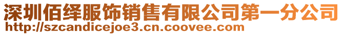 深圳佰绎服饰销售有限公司第一分公司