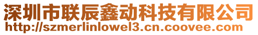 深圳市联辰鑫动科技有限公司