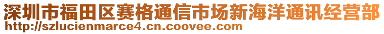 深圳市福田區(qū)賽格通信市場(chǎng)新海洋通訊經(jīng)營(yíng)部