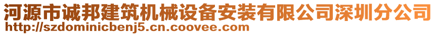 河源市誠邦建筑機械設備安裝有限公司深圳分公司