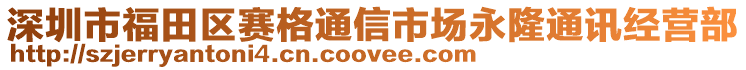 深圳市福田區(qū)賽格通信市場永隆通訊經營部