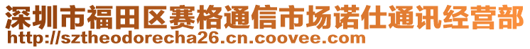 深圳市福田區(qū)賽格通信市場諾仕通訊經(jīng)營部