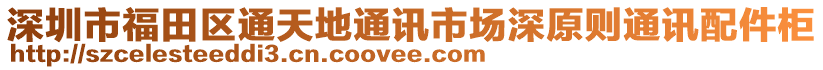 深圳市福田區(qū)通天地通訊市場深原則通訊配件柜