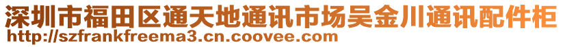 深圳市福田區(qū)通天地通訊市場吳金川通訊配件柜