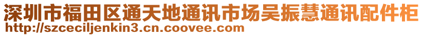 深圳市福田區(qū)通天地通訊市場吳振慧通訊配件柜