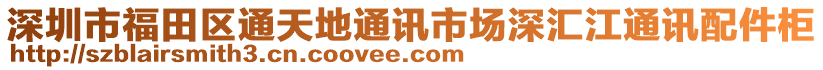 深圳市福田区通天地通讯市场深汇江通讯配件柜