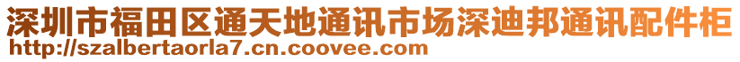 深圳市福田區(qū)通天地通訊市場深迪邦通訊配件柜