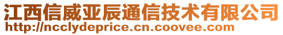 江西信威亞辰通信技術(shù)有限公司