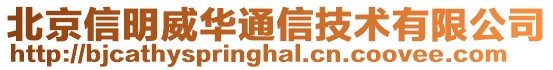 北京信明威華通信技術(shù)有限公司