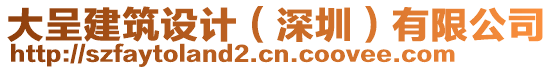 大呈建筑設(shè)計（深圳）有限公司