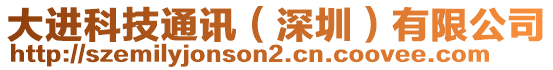 大進(jìn)科技通訊（深圳）有限公司