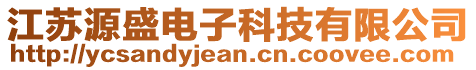 江蘇源盛電子科技有限公司