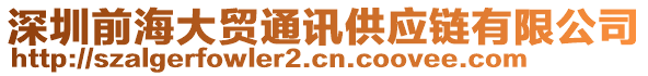 深圳前海大貿(mào)通訊供應(yīng)鏈有限公司