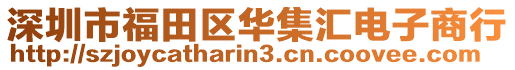 深圳市福田區(qū)華集匯電子商行