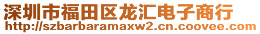 深圳市福田區(qū)龍匯電子商行