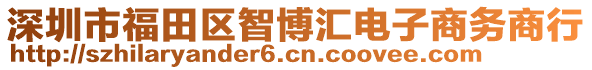 深圳市福田區(qū)智博匯電子商務(wù)商行