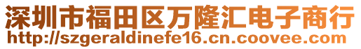 深圳市福田區(qū)萬(wàn)隆匯電子商行