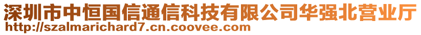 深圳市中恒國信通信科技有限公司華強(qiáng)北營業(yè)廳