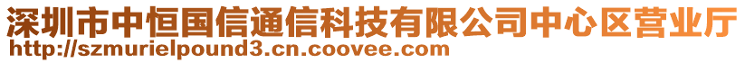 深圳市中恒國信通信科技有限公司中心區(qū)營業(yè)廳