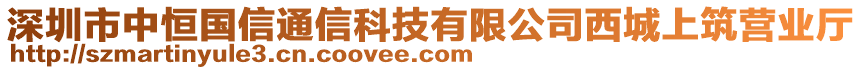 深圳市中恒國(guó)信通信科技有限公司西城上筑營(yíng)業(yè)廳