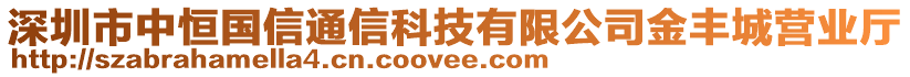 深圳市中恒國(guó)信通信科技有限公司金豐城營(yíng)業(yè)廳