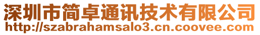 深圳市簡卓通訊技術有限公司