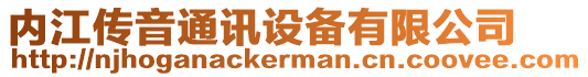 内江传音通讯设备有限公司