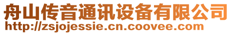 舟山傳音通訊設(shè)備有限公司