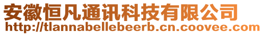 安徽恒凡通訊科技有限公司