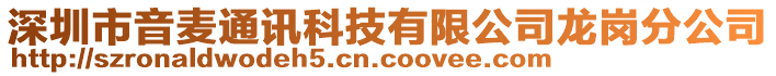 深圳市音麥通訊科技有限公司龍崗分公司