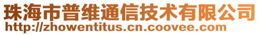 珠海市普維通信技術(shù)有限公司