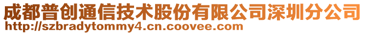 成都普创通信技术股份有限公司深圳分公司