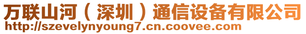 萬聯(lián)山河（深圳）通信設(shè)備有限公司