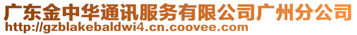 廣東金中華通訊服務(wù)有限公司廣州分公司