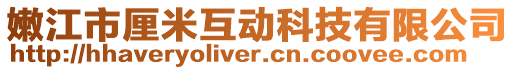 嫩江市厘米互动科技有限公司