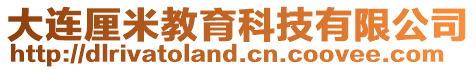 大連厘米教育科技有限公司