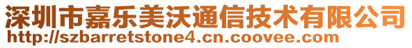 深圳市嘉樂美沃通信技術有限公司