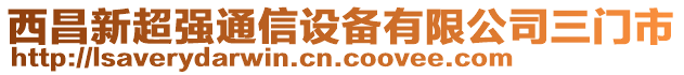 西昌新超強(qiáng)通信設(shè)備有限公司三門(mén)市