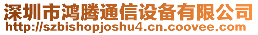 深圳市鴻騰通信設備有限公司