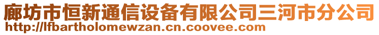 廊坊市恒新通信設(shè)備有限公司三河市分公司