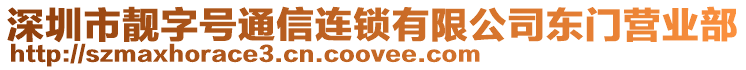 深圳市靚字號(hào)通信連鎖有限公司東門營業(yè)部