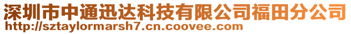 深圳市中通迅達(dá)科技有限公司福田分公司