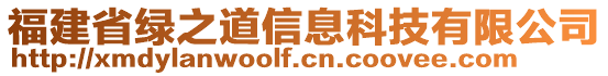 福建省綠之道信息科技有限公司