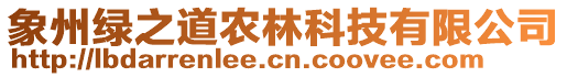 象州绿之道农林科技有限公司