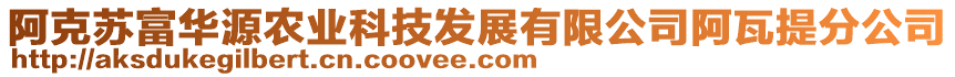 阿克蘇富華源農(nóng)業(yè)科技發(fā)展有限公司阿瓦提分公司