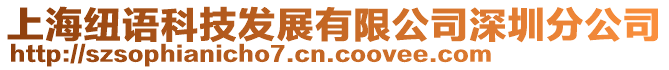 上海紐語科技發(fā)展有限公司深圳分公司