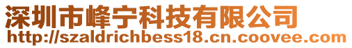 深圳市峰寧科技有限公司