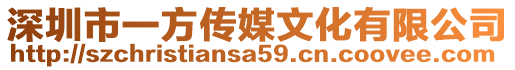 深圳市一方傳媒文化有限公司