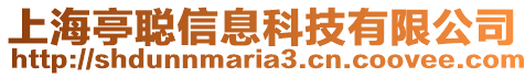 上海亭聰信息科技有限公司