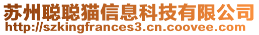 蘇州聰聰貓信息科技有限公司